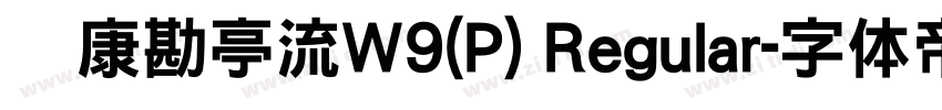 华康勘亭流W9(P) Regular字体转换
